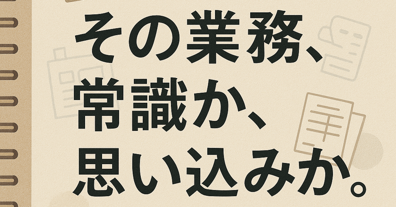 その業務、常識か、思い込みか。〜 赤黒処理とNetSuite導入をきっかけに考える、日本企業の業務のかたち 〜｜福田竜太