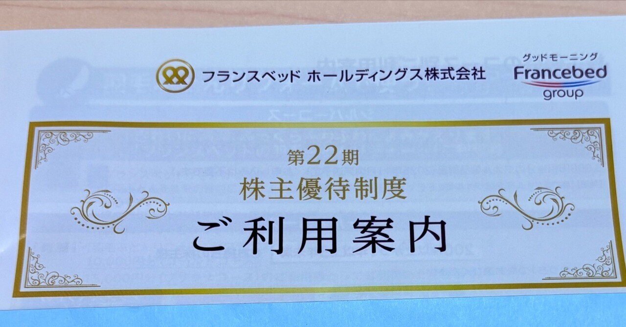 フランスベッドホールディングス（7840）優待利回り1.18% 自社グループ