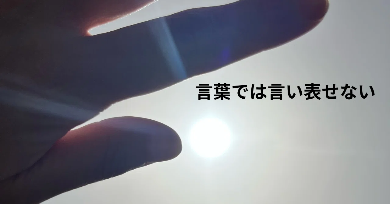言葉では言い表せない“｜keiokairai