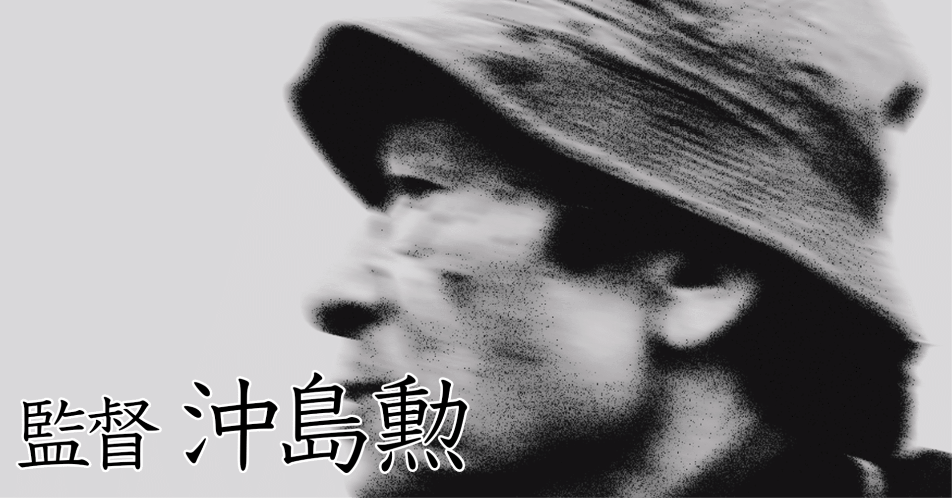 WHO IS 沖島勲!? あの男は誰だ!?｜吉田伊知郎／モルモット吉田