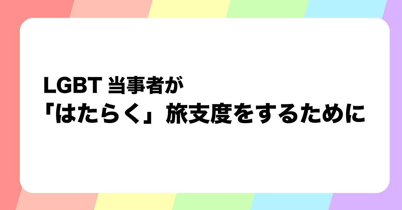 Lgbt当事者が はたらく 旅支度をするために ゆずま Note