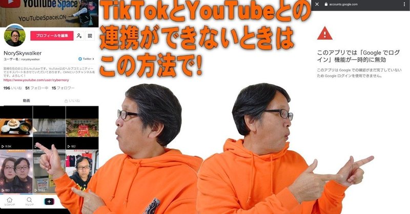 【YouTube簡単使いこなし508】TikTokとYouTubeとの連携ができないときはこの方法で！