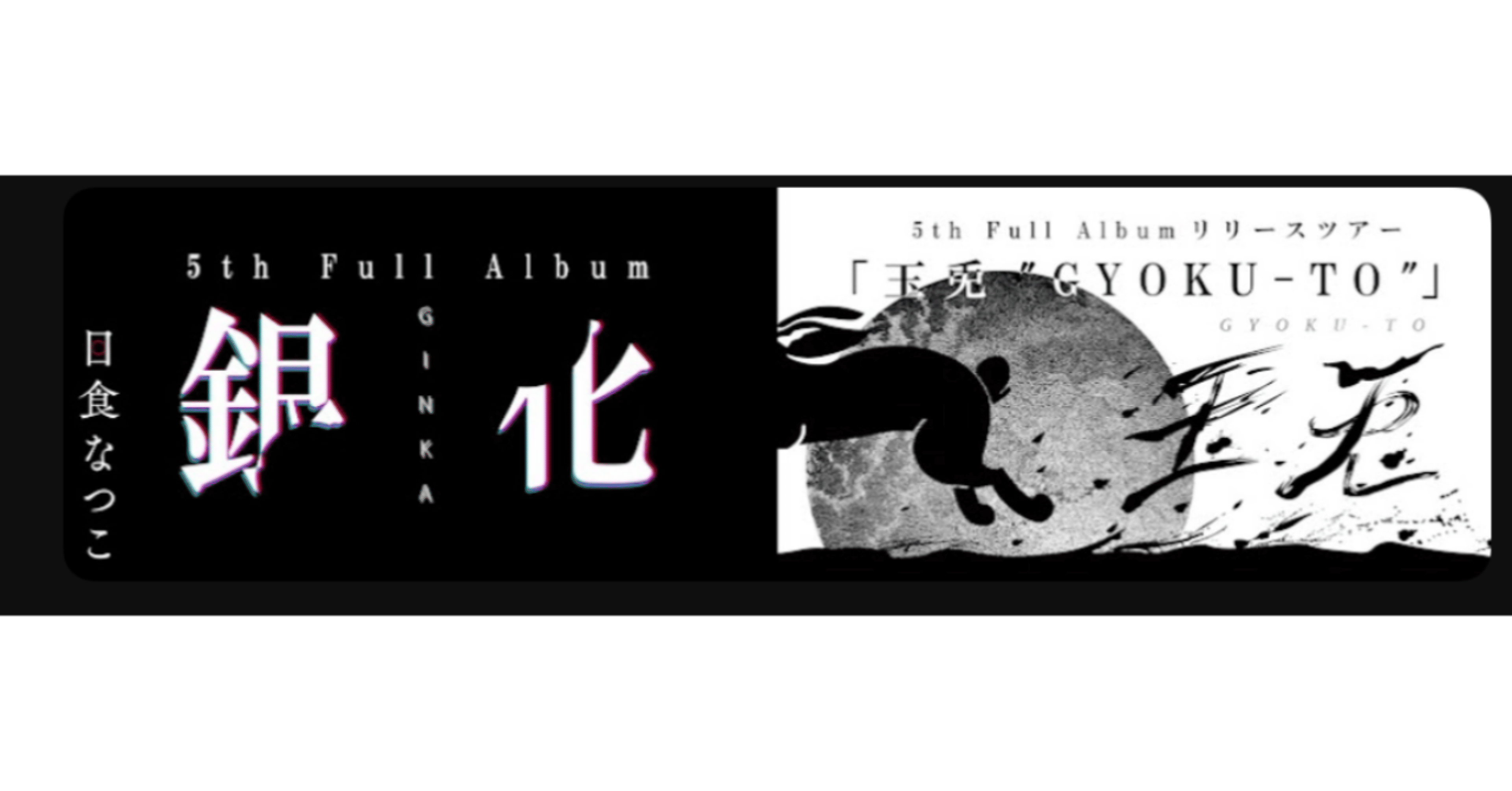 音楽エッセイ】日食なつこ5th Full Album 「銀化」④｜ミノキシジル