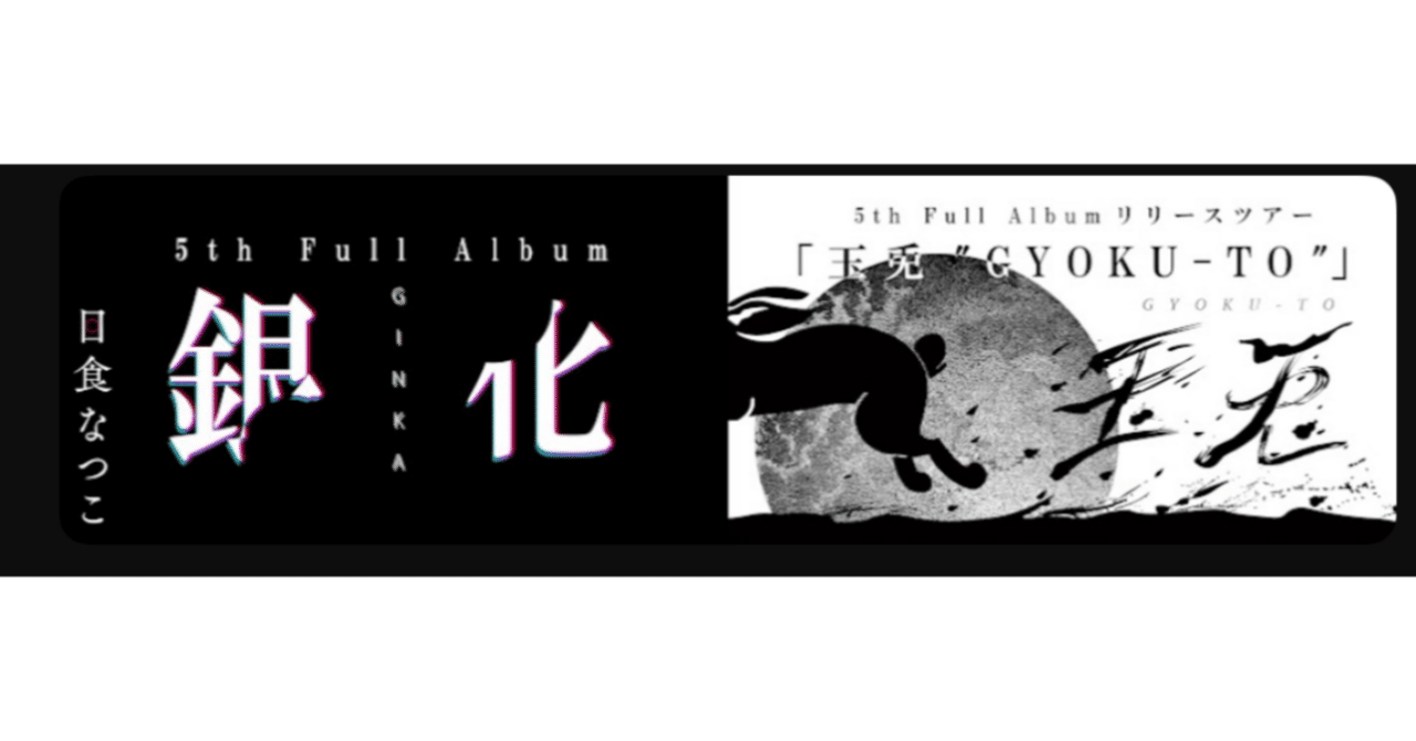 音楽エッセイ】日食なつこ5th Full Album 「銀化」④｜ミノキシジル