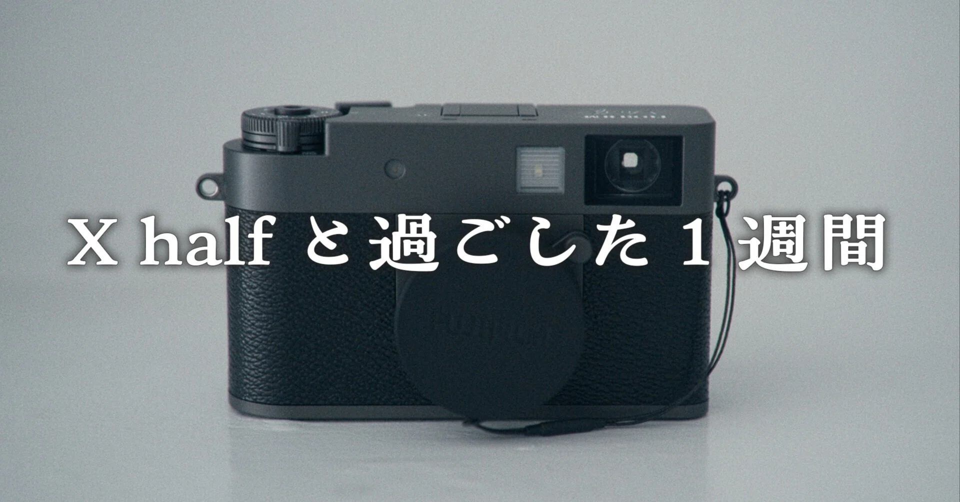 X half ブラック (数回使用程度) 速報レビュー】富士フイルム「X half」—デジタルとフィルムの“間”を