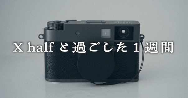 ただいま”と言いたくなるカメラがある。FUJIFILM X100Tは