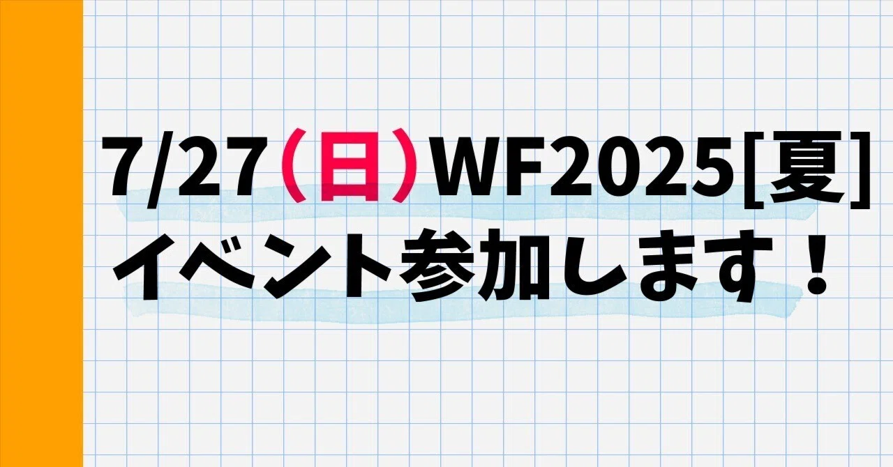 ワンフェス2025[夏]参加します！｜ひなもりろぐnote