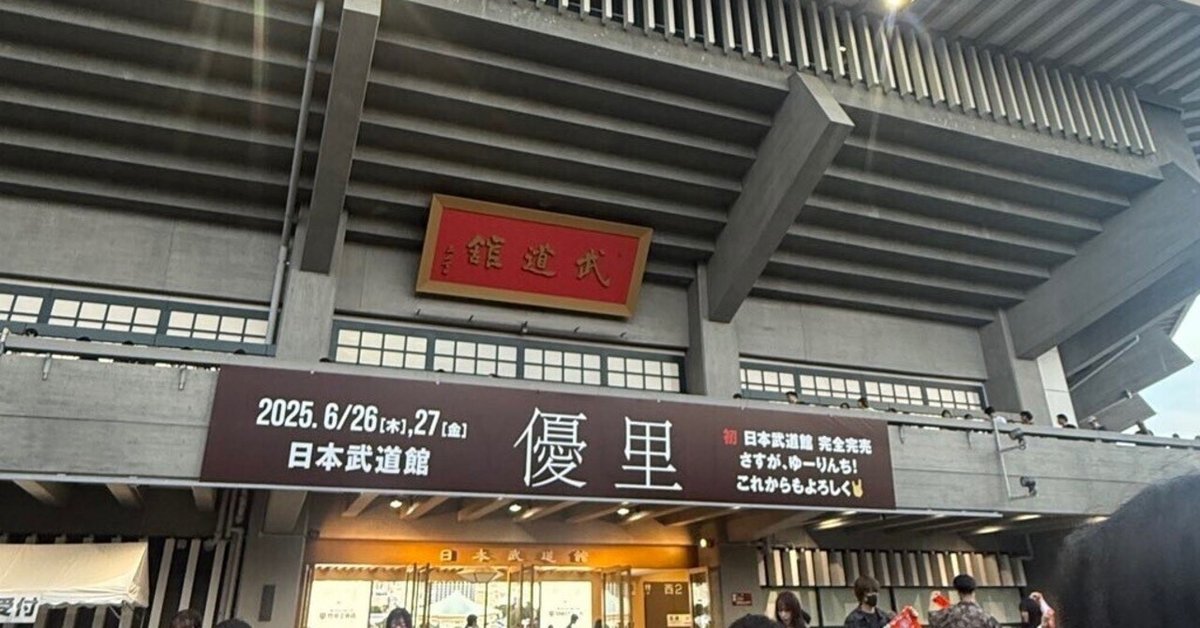 優里 YUURI 日本武道館 3点 優里、初の日本武道館公演開催決定。公式ファンクラブ