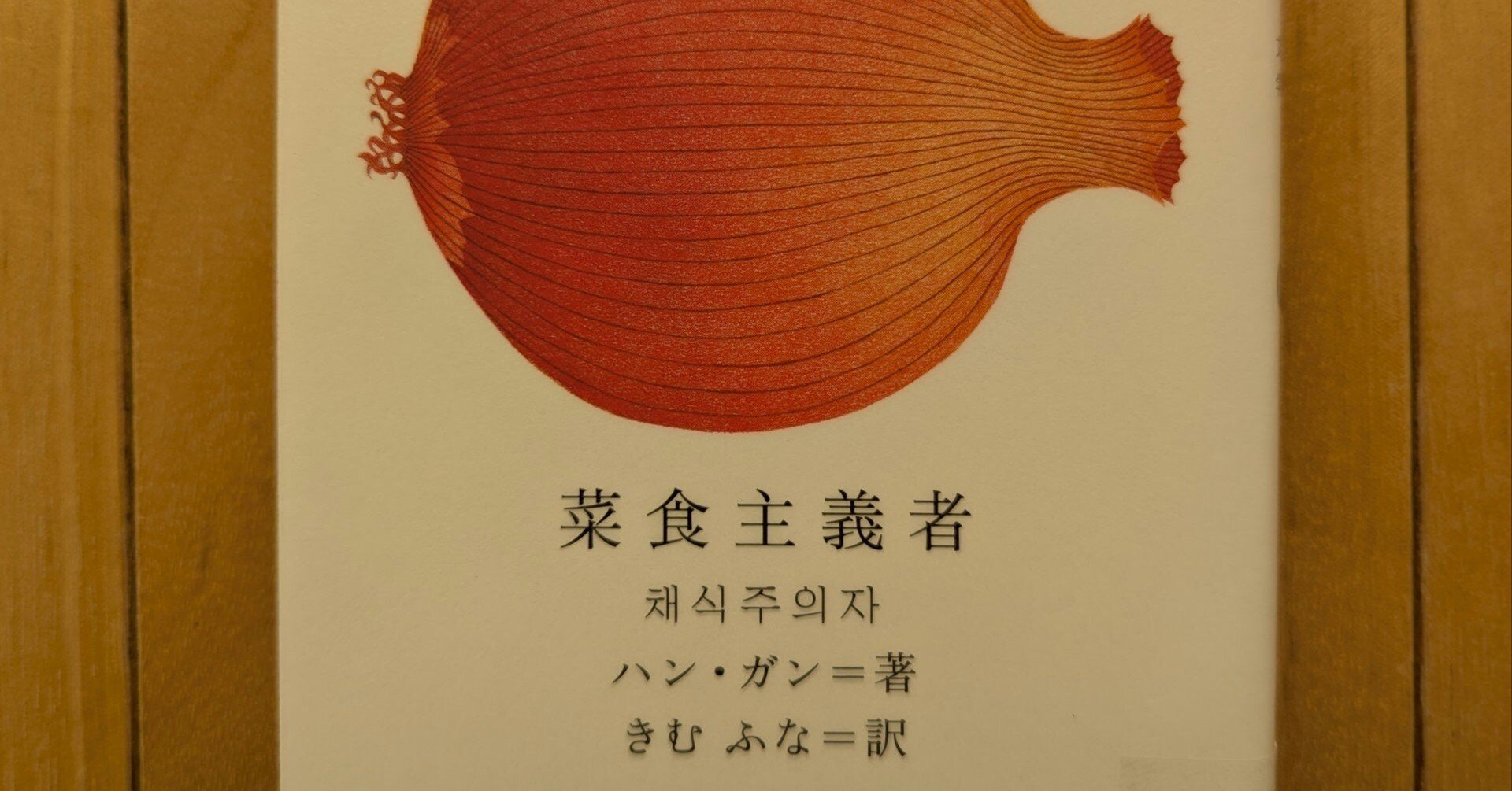 菜食主義者』ハン・ガン／きむふな訳｜Hiroyuki KONNO
