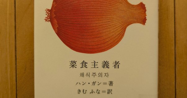 菜食主義者　すべての、白いものたちの　ハン・ガン Amazon.co.jp: すべての、白いものたちの (河出文庫 ハ 16-1