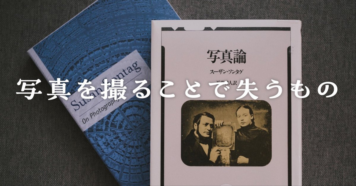 写真撮影のトリレンマ──あるいはソンタグ『写真論』の書評｜た