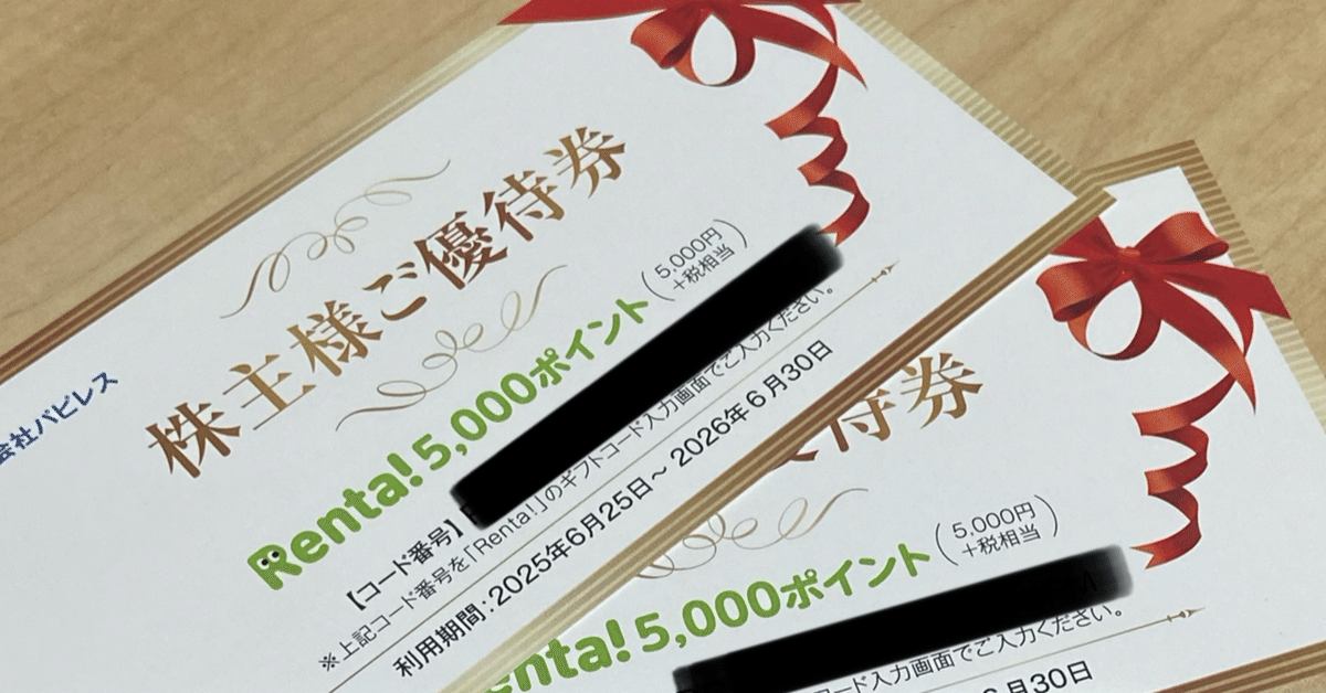 パピレス株主優待　Renta! 約22,000ポイント分 Renta! パピレス株主優待券 5000P✕2枚 - メルカリ