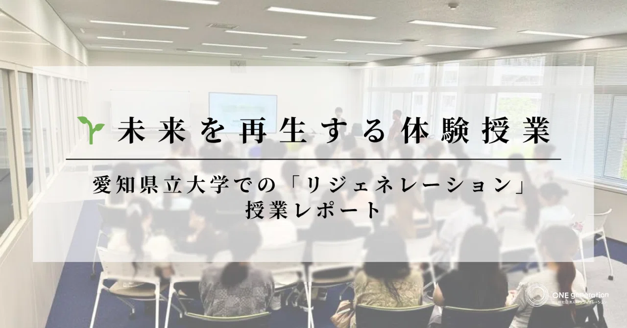 🌱未来を再生する体験授業——愛知県立大学での「リジェネレーション