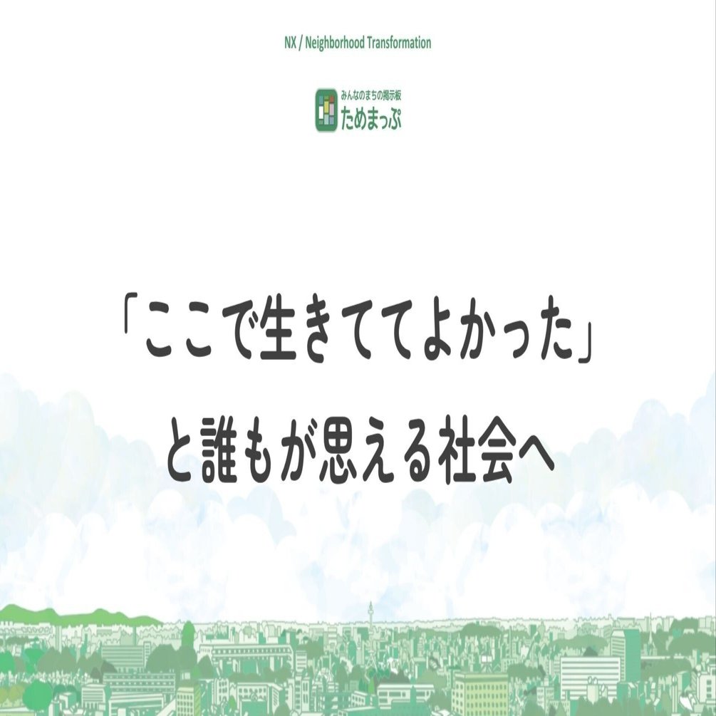 自己紹介】はじめまして、ためまっぷです。｜みんなのまちの掲示板