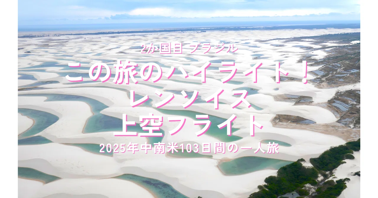 この旅のハイライト！レンソイスのフライト＠ブラジル｜2025中南米一人