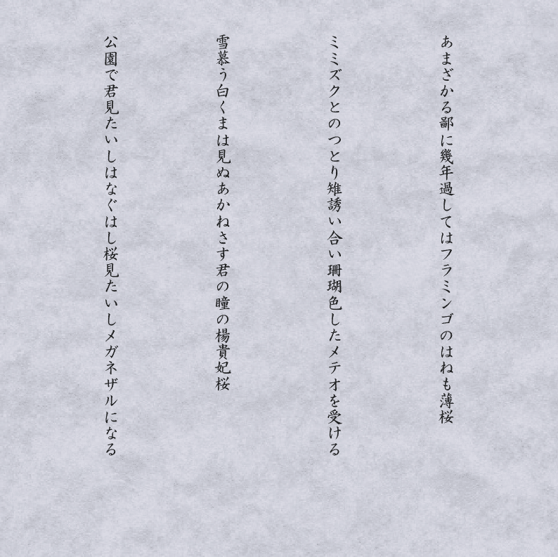 短歌 6 お花見 辰巳ろん Note