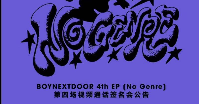 BOYNEXTDOOR ボネクド ウナク woonhak 中華 ヨントン サイン BOYNEXTDOOR - 中華｜Kpop ヨントン サイン会 ボーダー｜note