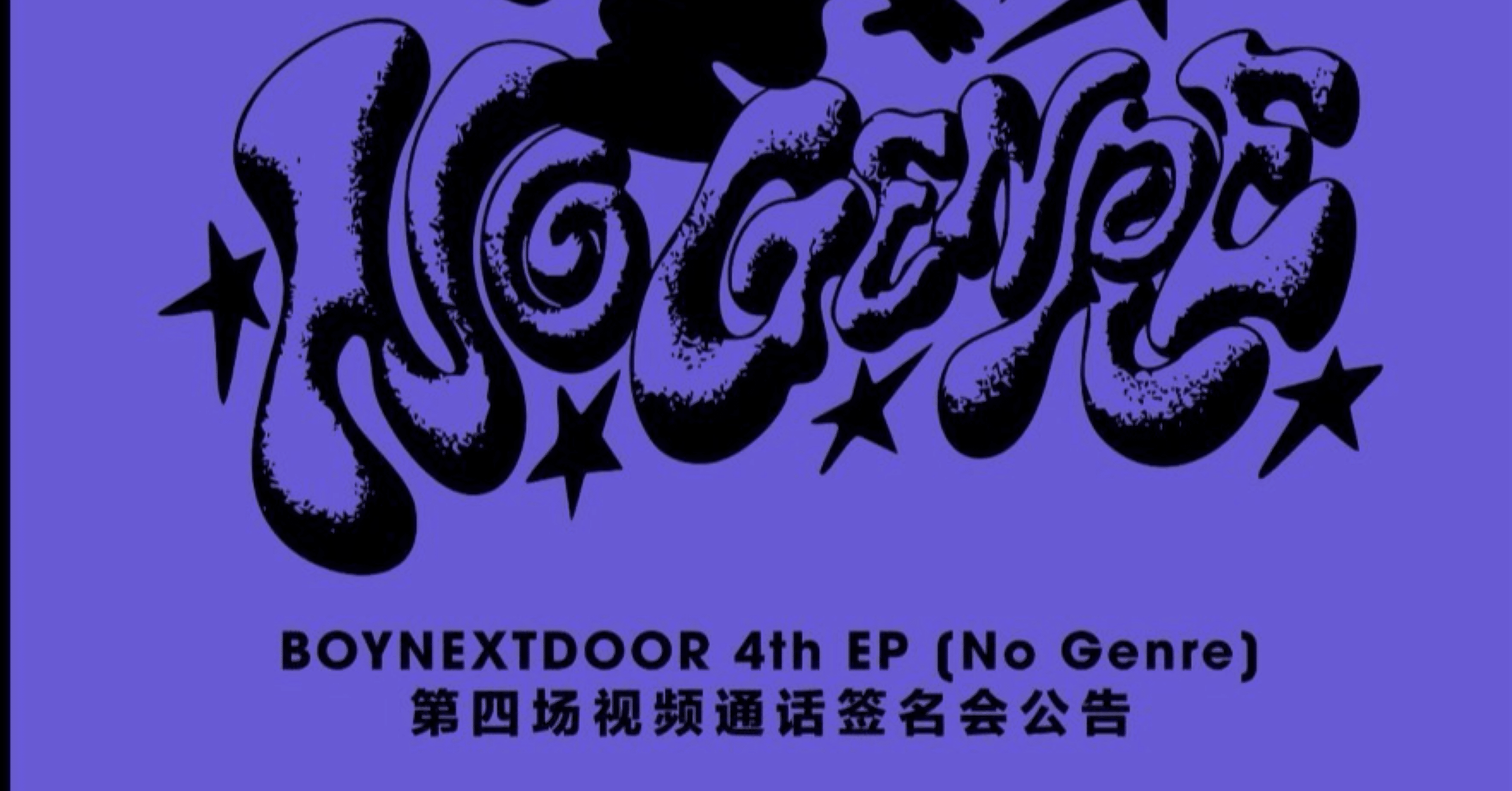 250622 BOYNEXTDOOR ボネクド ジェヒョン 🇨🇳 中華 ヨントン