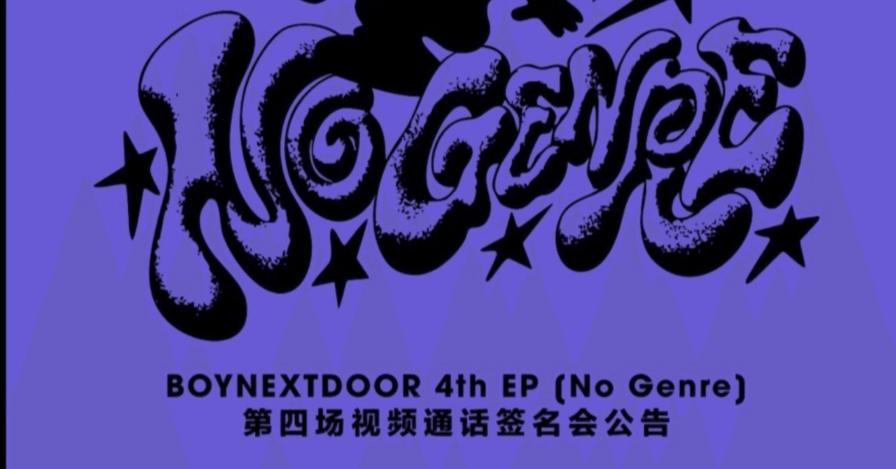 250622 BOYNEXTDOOR ボネクド ジェヒョン 🇨🇳 中華 ヨントン