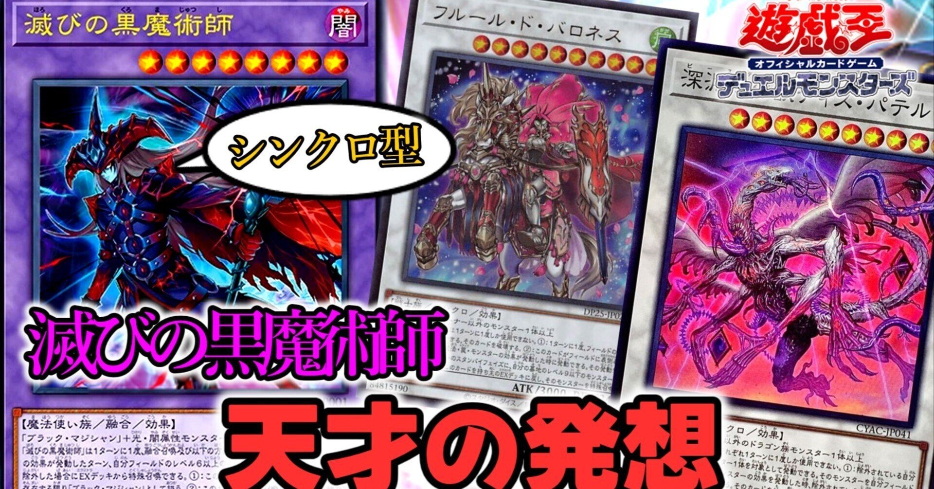天才!?】シンクロ型ブラマジ!【滅びの黒魔術師採用,デッキ解説 天才!?】シンクロ型ブラマジ!【滅びの黒魔術師採用,デッキ解説