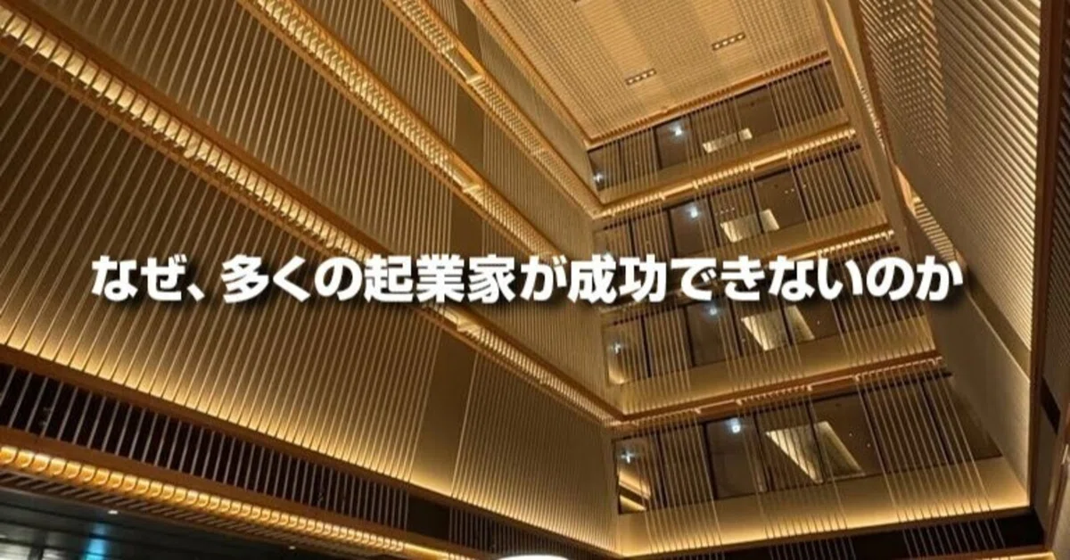 なぜ、多くの起業家が成功できないのか|安達 慎一@マインドコーチ®