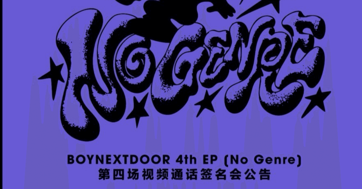 250622 BOYNEXTDOOR ボネクド テサン 🇨🇳 中華 ヨントン