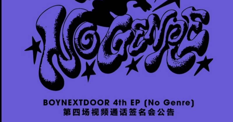 BOYNEXTDOOR｜Kpop ヨントン サイン会 ボーダー｜note