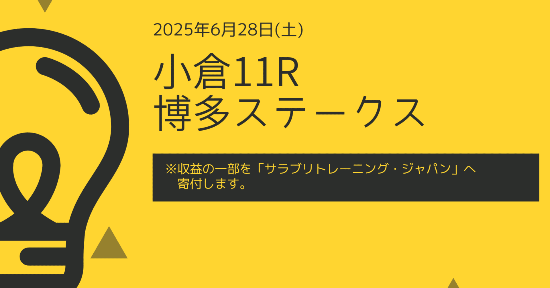 中央競馬予想：小倉11R 博多S｜nige
