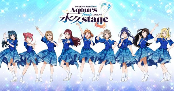 Aqoursフィナーレライブを見て救われた話｜gorendahk