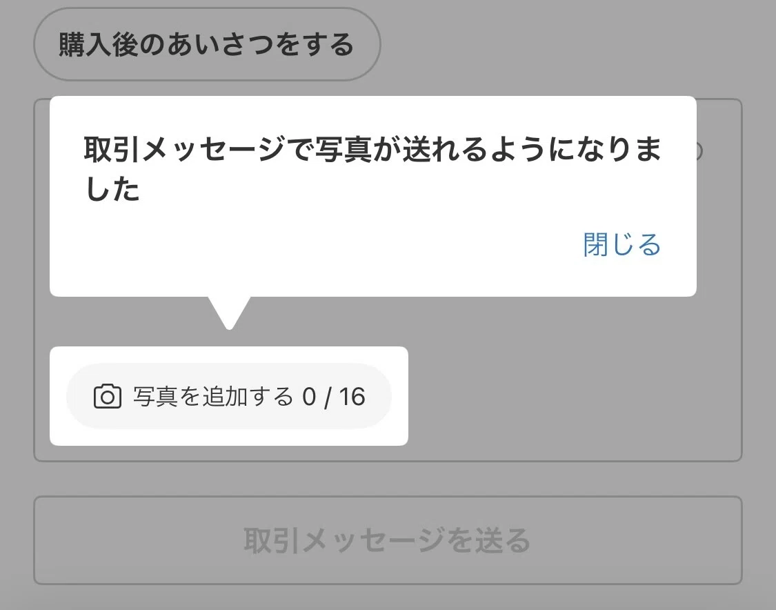 メルカリで出品物が売れてたから取引画面に行ったら、取引メッセージで