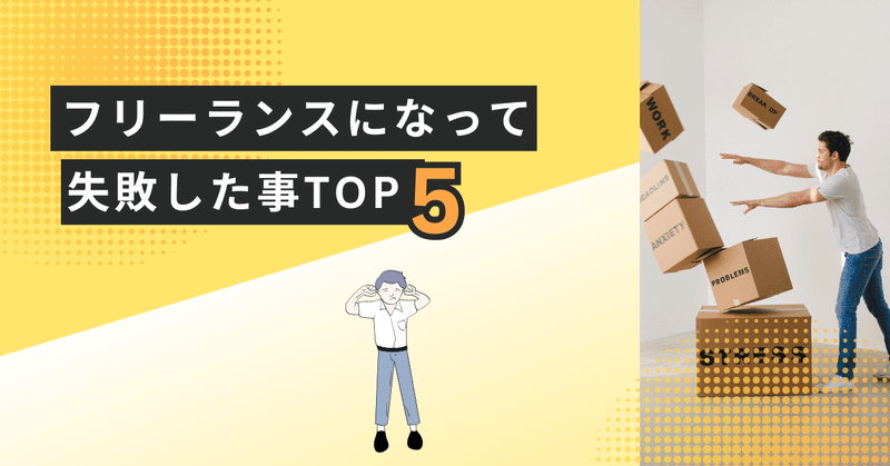 【保存版】フリーランスになって「最初の半年」で失敗しがちなことTOP5