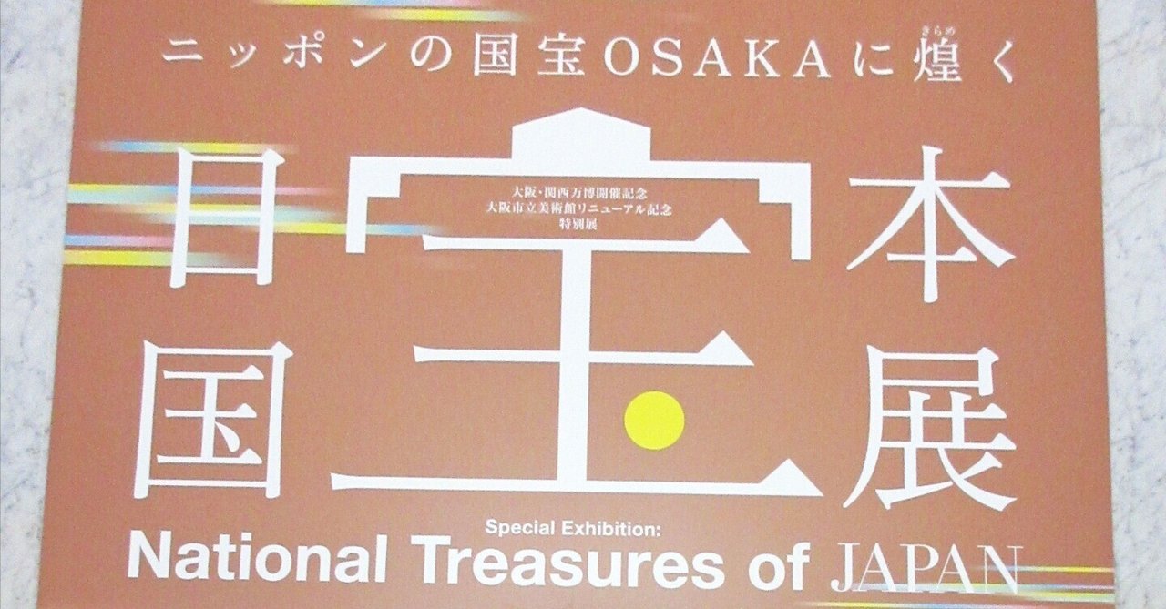 開幕】135件の国宝が全国から集結！「日本国宝展」大阪市立