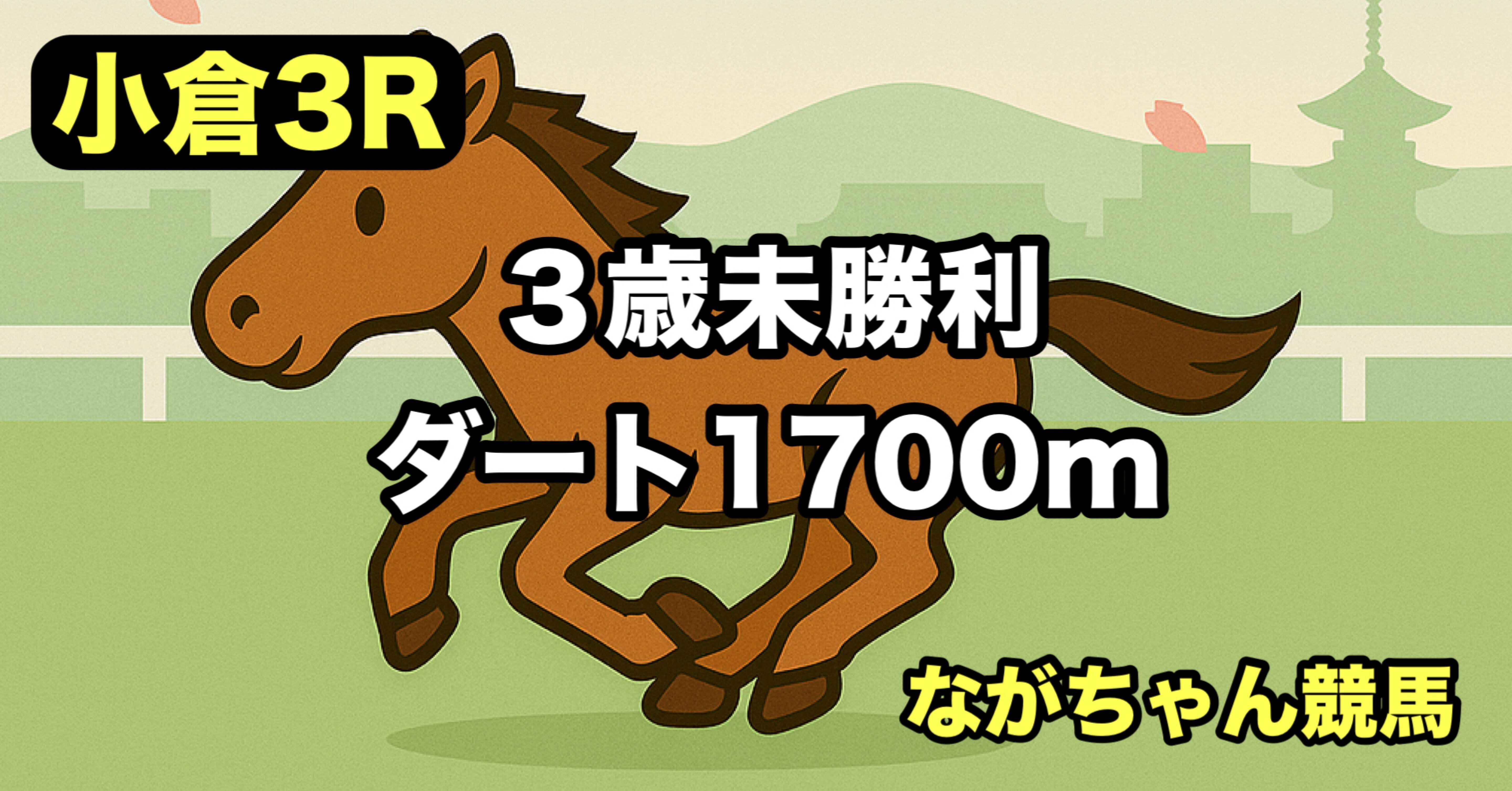 🏇【6月28日（土）】小倉競馬場 3R《3歳未勝利》予想｜なが