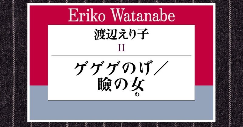 【渡辺えり編】ハヤカワ演劇文庫50冊を一挙紹介！～本を読んだら劇場へ、舞台を観たら本を手に。～