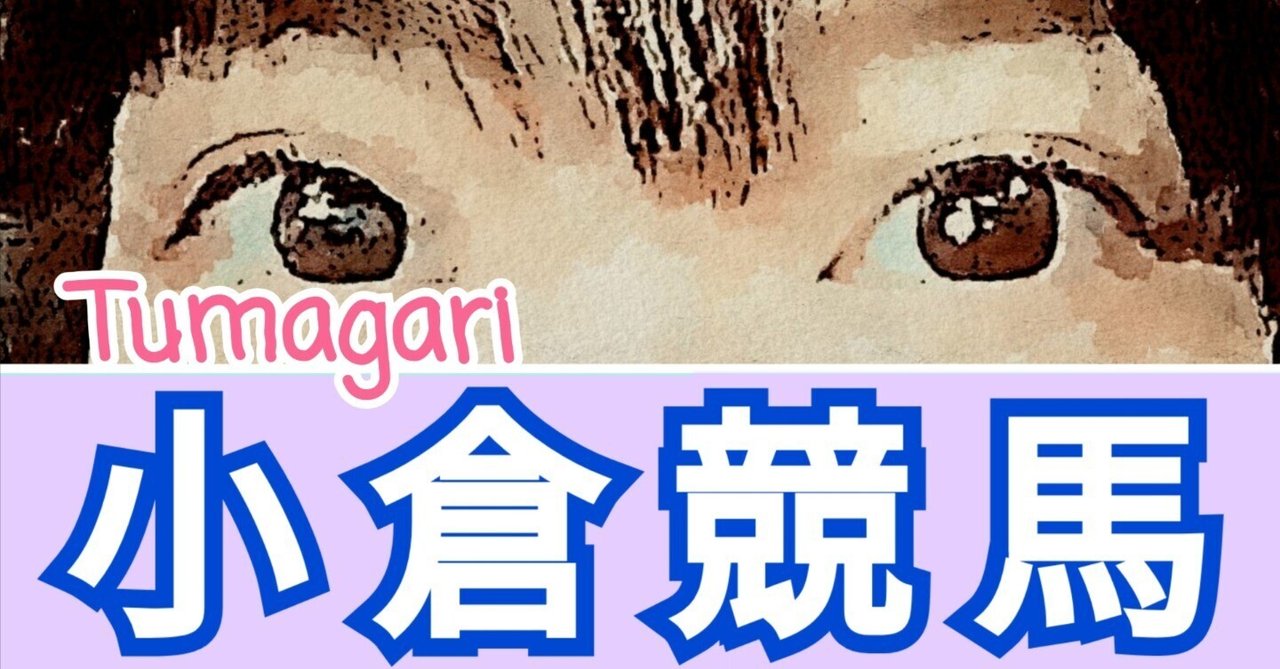 6/28 小倉🏇12R✏️＿✨️｜AKEMI_TSUMAGARI