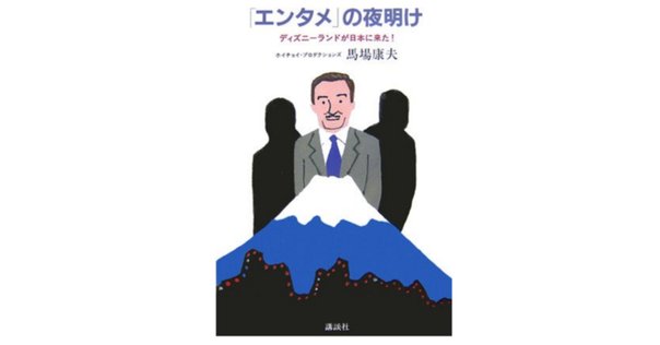 エンタメ」の夜明け ディズニーランドが日本に来た日 』を読んだ