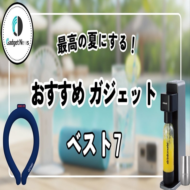 ガジェット大好き 2025年】最高の夏にするガジェット7選。暑さも退屈も、もう我慢しない
