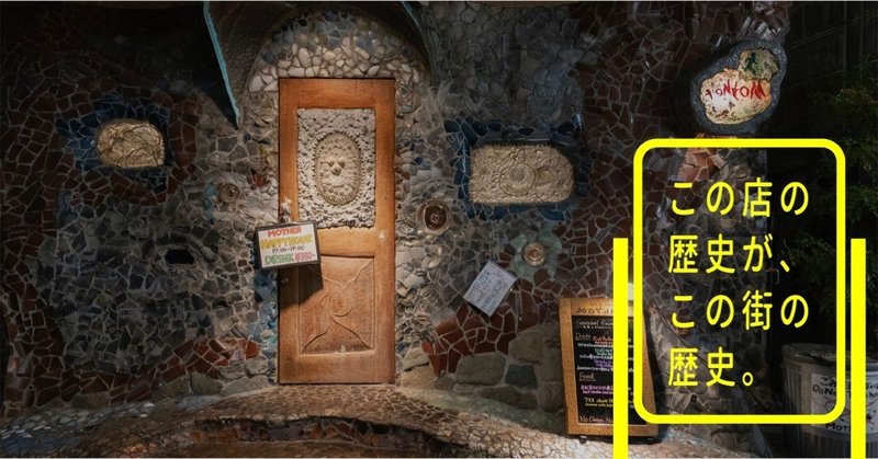 ３軒目 Mother 下北沢 線路と街 Note