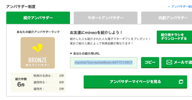 noteの記事「マイネオ紹介件数が6件に!今回はちょっとペース早め!?」のアイキャッチ画像