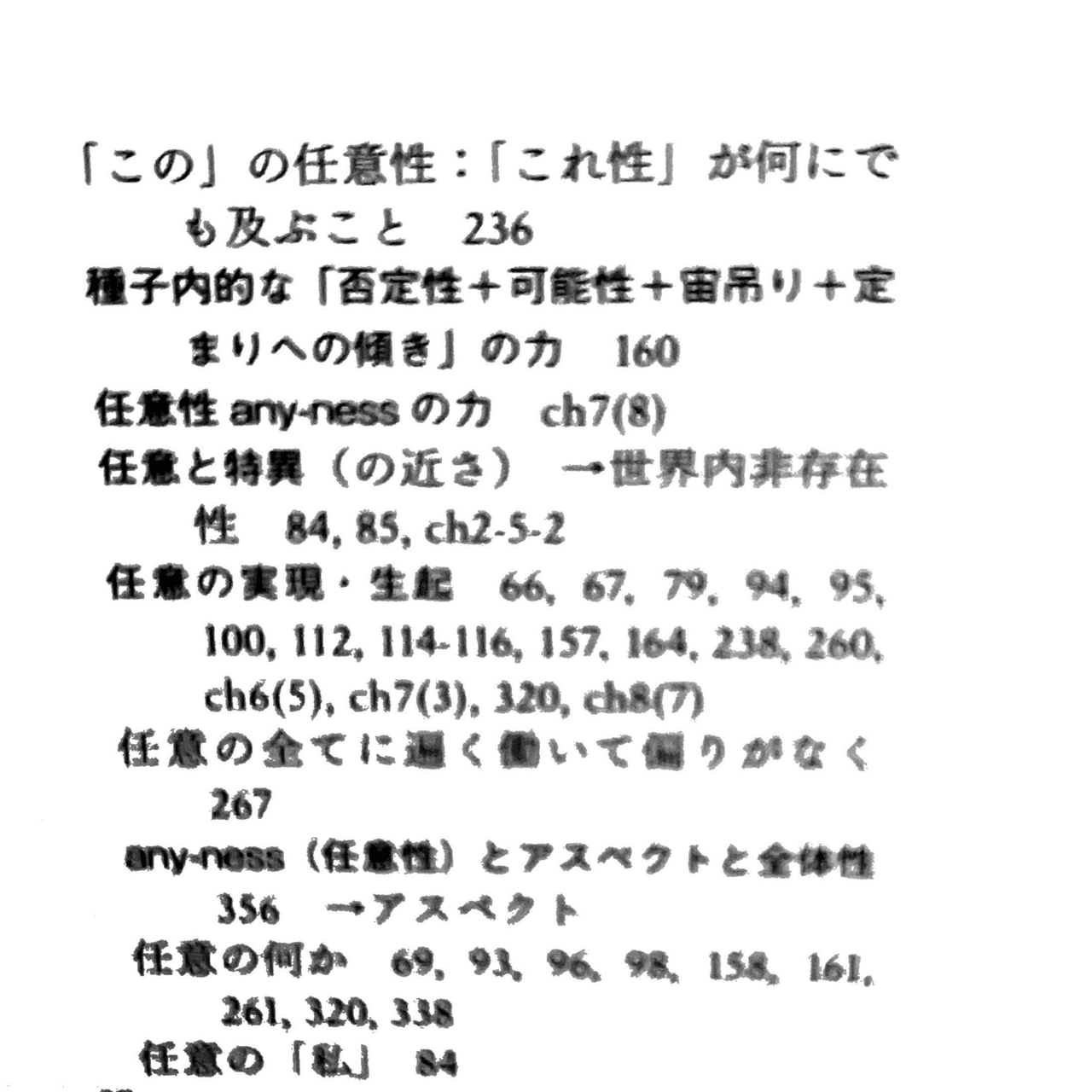 any-ness任意性について、上野修さんと議論｜入不二基義