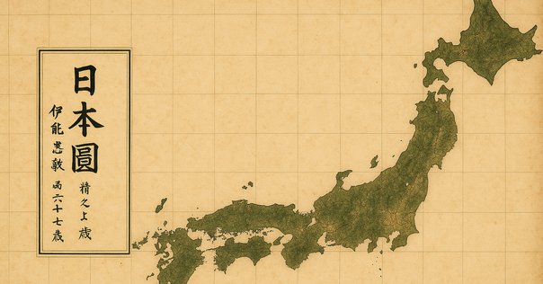 伊能忠敬と、この国のカタチ｜ISSA