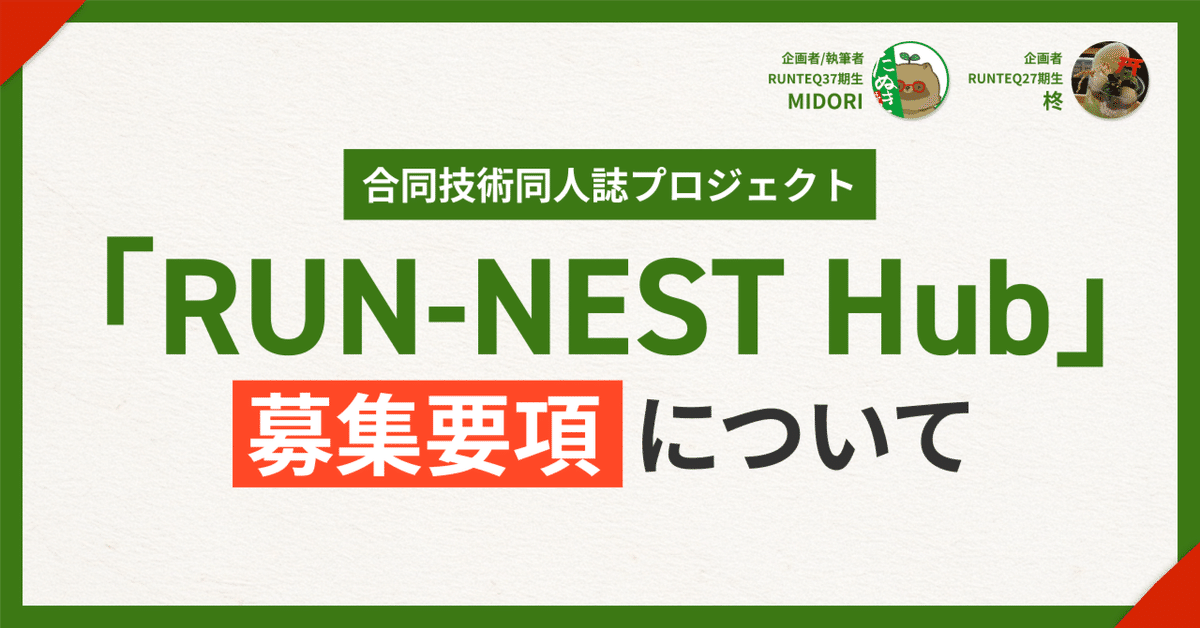 RUN-NEST Hub 募集要項｜赤いメガネの緑のたぬき