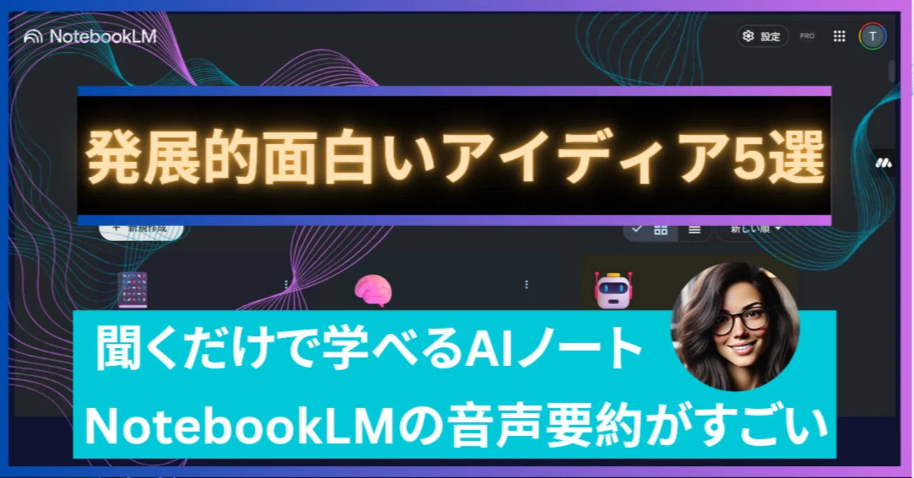 NotebookLM × 音声解説で、移動時間が“学び時間”になる。｜tomo