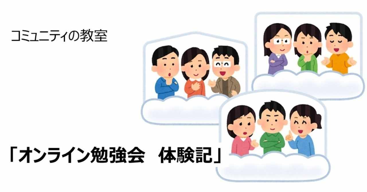 オンライン勉強会 体験記 いくみ Note