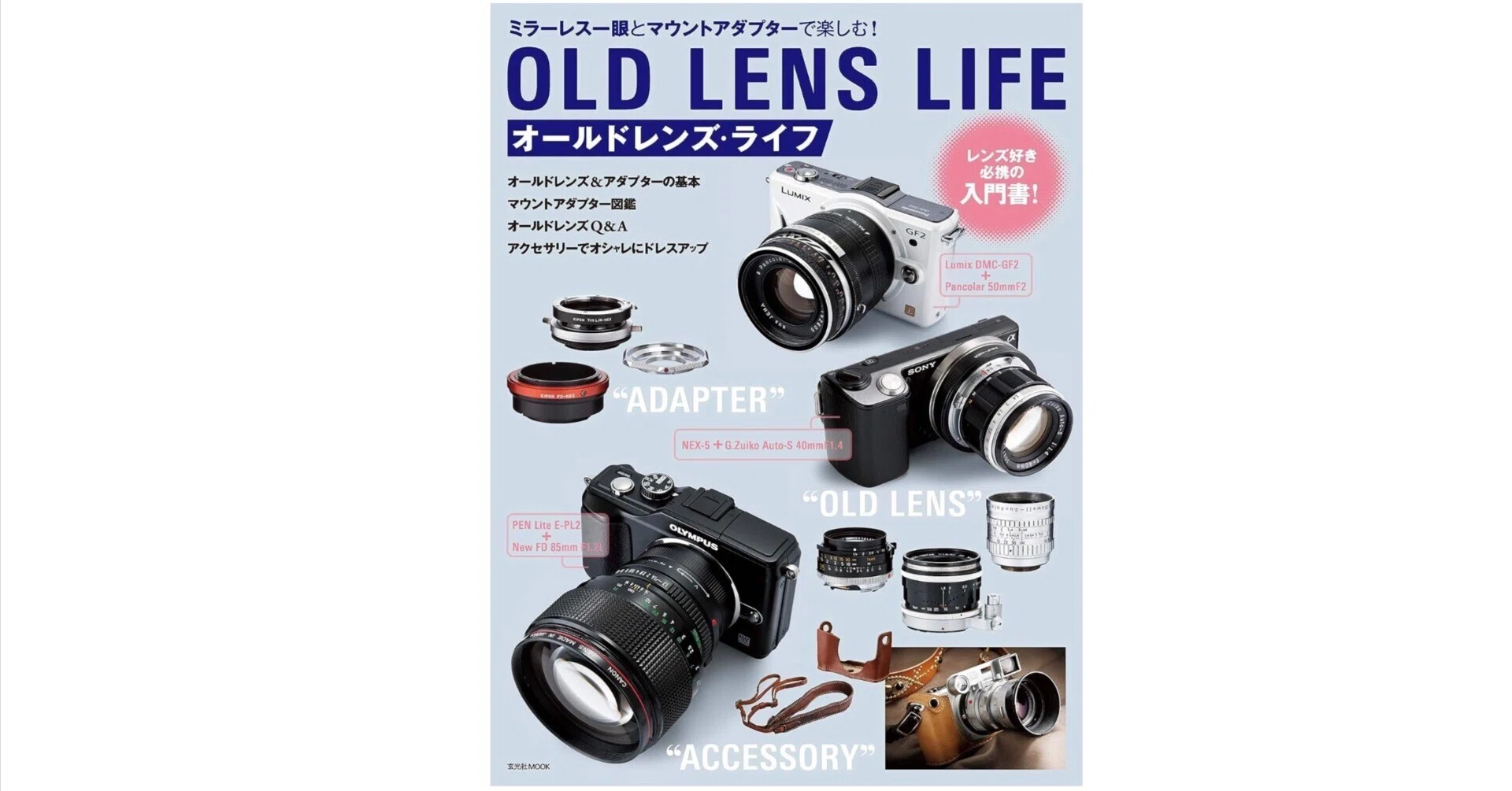 伝説を纏う悦楽】「オールドレンズ・ライフ」 ─ ミラーレスで始める