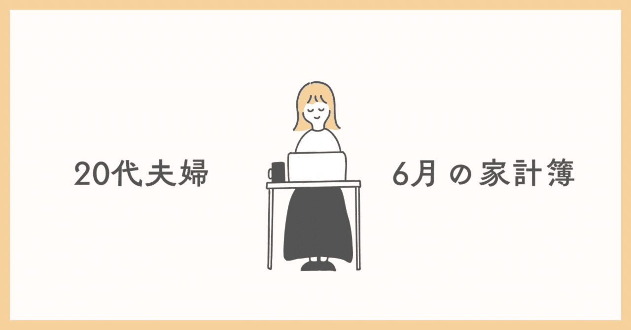 手取り14万】年間200万円貯金する20代夫婦の6月の家計簿｜低収入管理栄養士ささみの日常