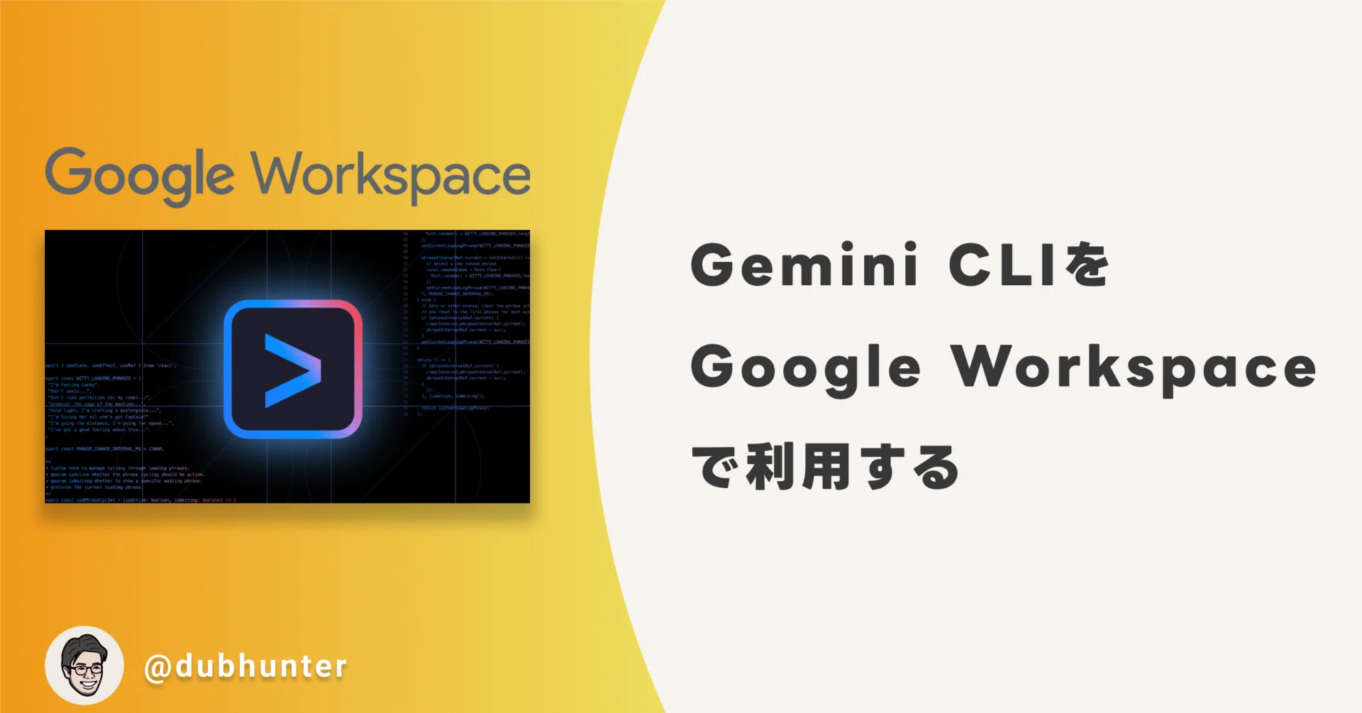 Gemini CLI を Google Workspace アカウントで使えるように設定した