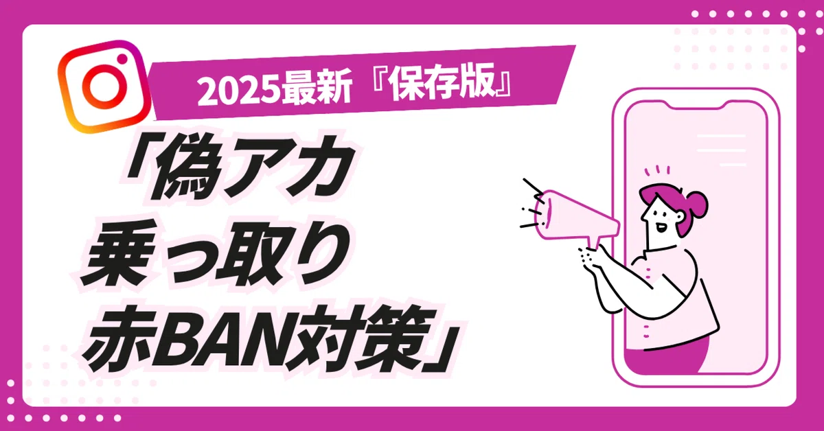 2025保存版】Instagramの偽アカ・乗っ取り・赤BANから身を守る
