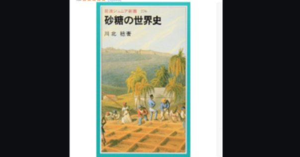 小学生には勿体ない!?面白すぎる『砂糖の世界史』｜ばる｜専業