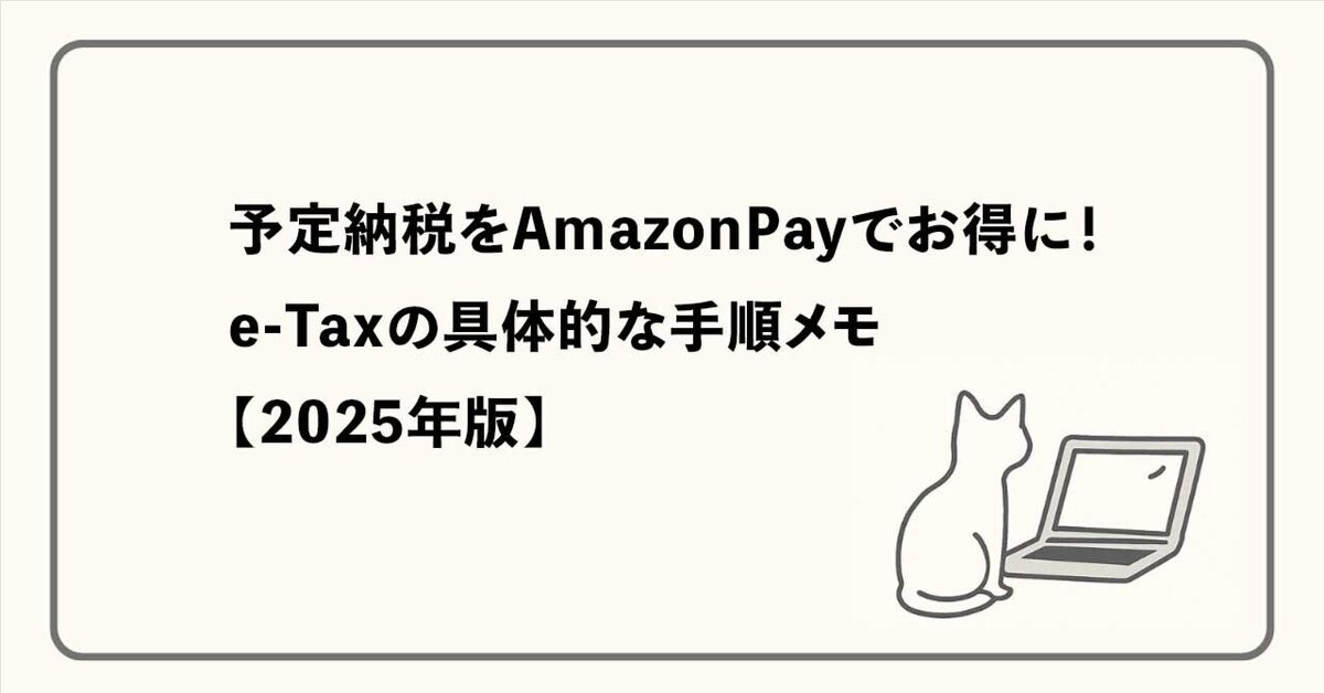 予定納税をAmazonPayでお得に！e-Taxの具体的な手順メモ【2025